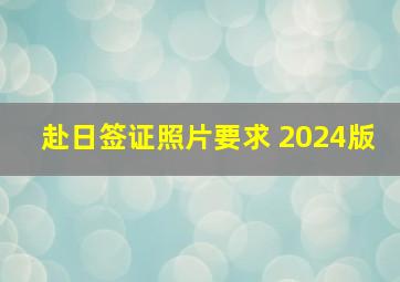 赴日签证照片要求 2024版